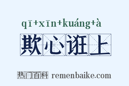 欺心诳上是什么意思的图片
